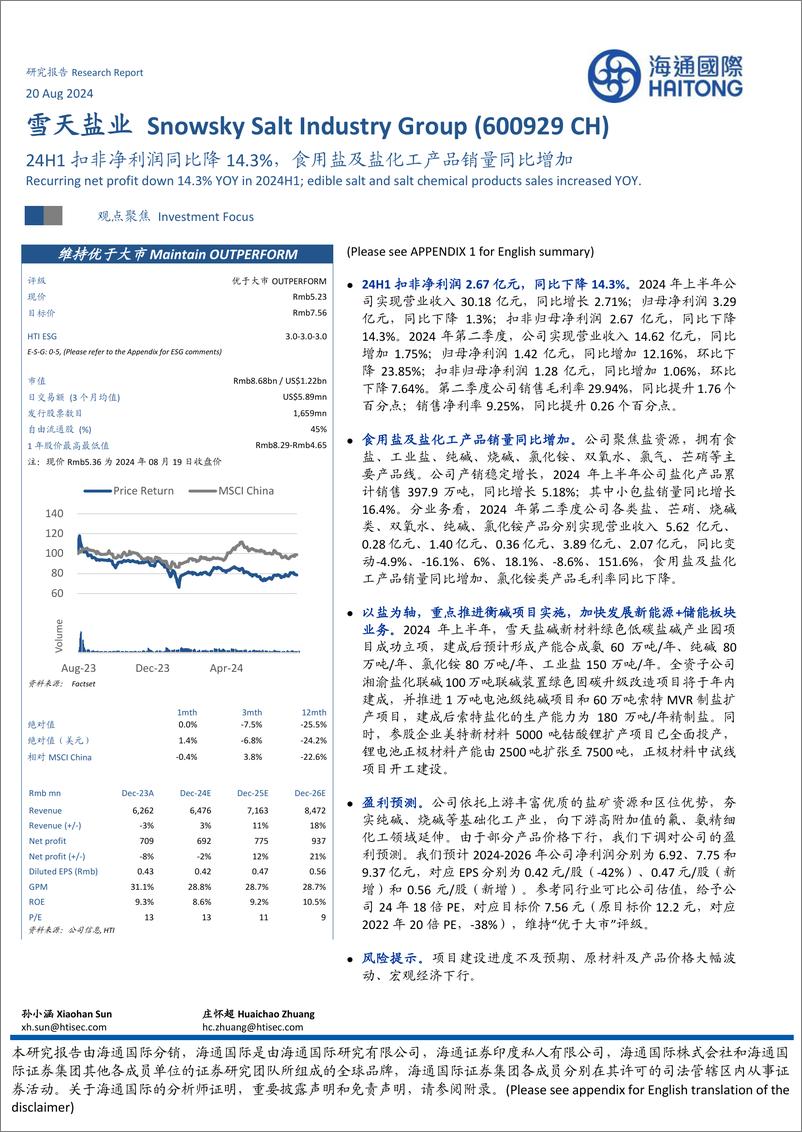 《雪天盐业(600929)24H1扣非净利润同比降14.3%25，食用盐及盐化工产品销量同比增加-240820-海通国际-12页》 - 第1页预览图