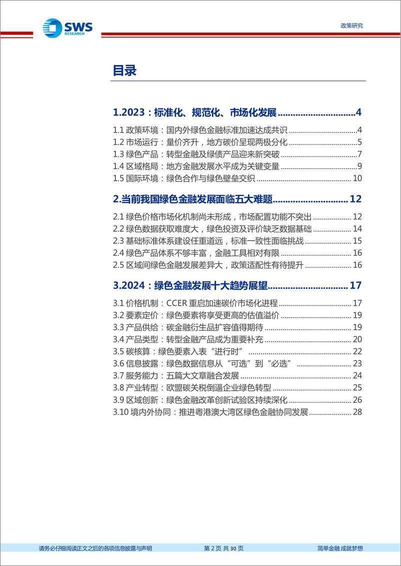 《2023年绿色金融发展年度报告：价格产品双轮驱动，绿色金融融合发展-240326-申万宏源-30页》 - 第2页预览图