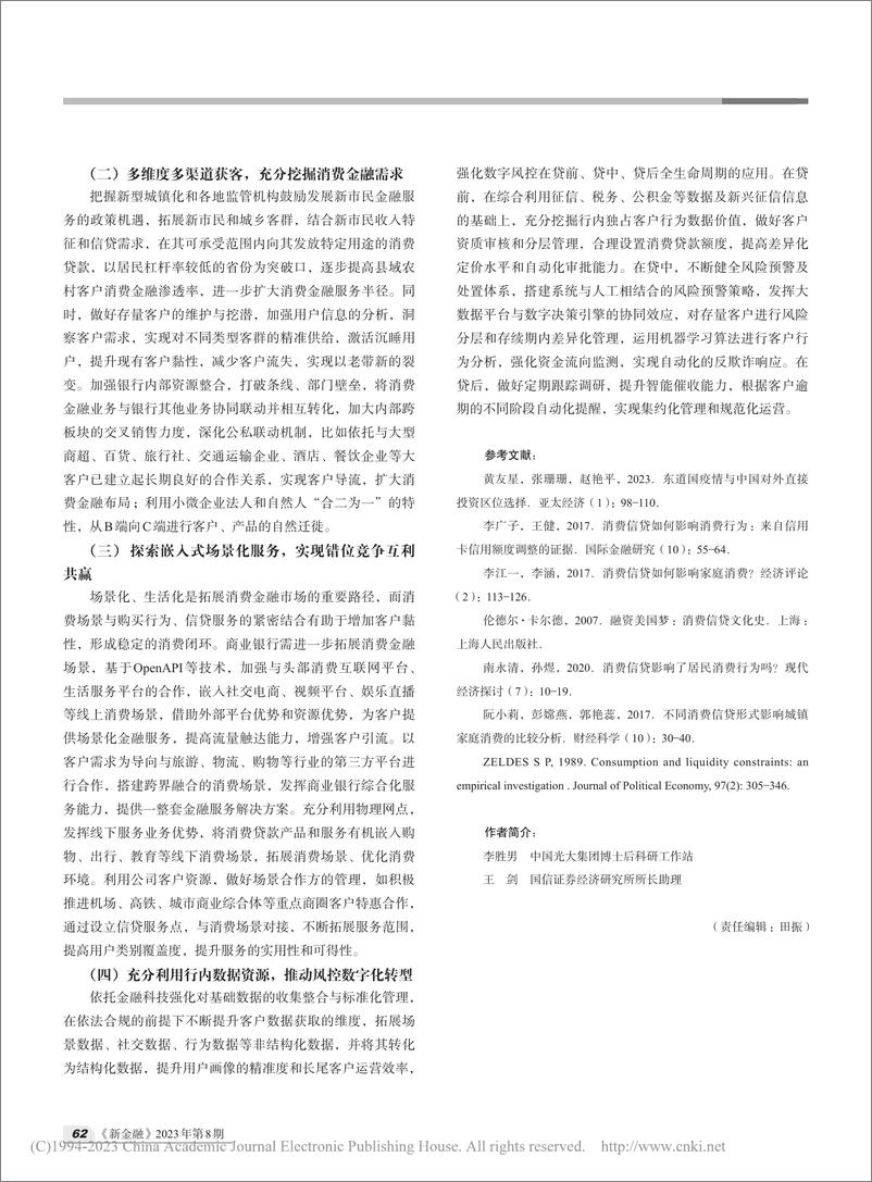 《新形势下商业银行消费金融业务发展策略探析-李胜男》 - 第6页预览图