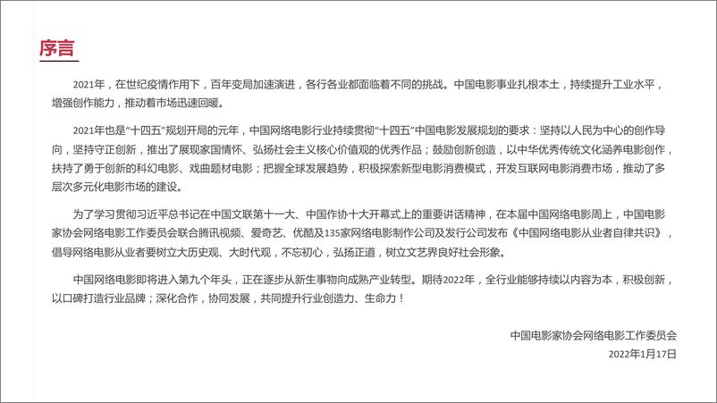 《2021年中国网络电影行业年度报告-中国电影家协会-202201》 - 第3页预览图