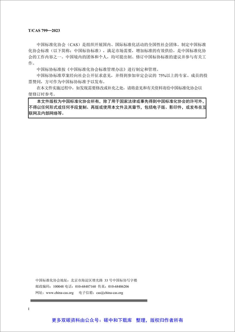 《TCAS 799—2023 企业碳中和实施通则》 - 第2页预览图