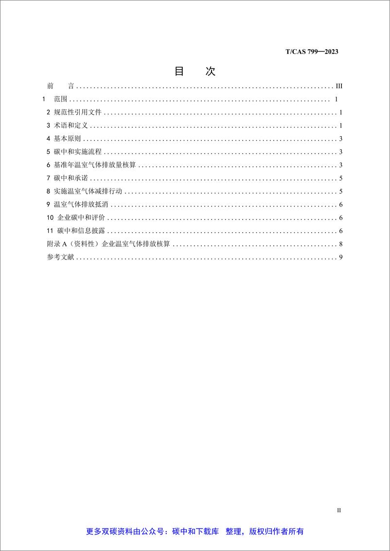 《TCAS 799—2023 企业碳中和实施通则》 - 第3页预览图