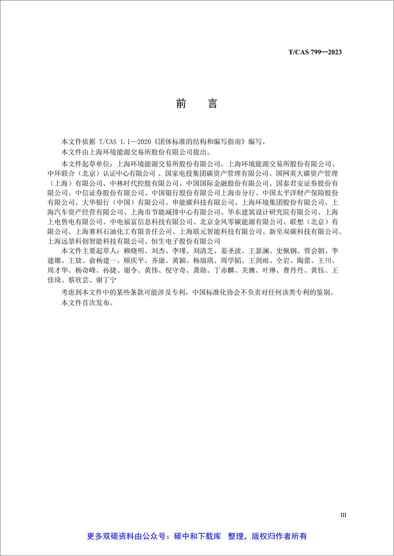 《TCAS 799—2023 企业碳中和实施通则》 - 第4页预览图