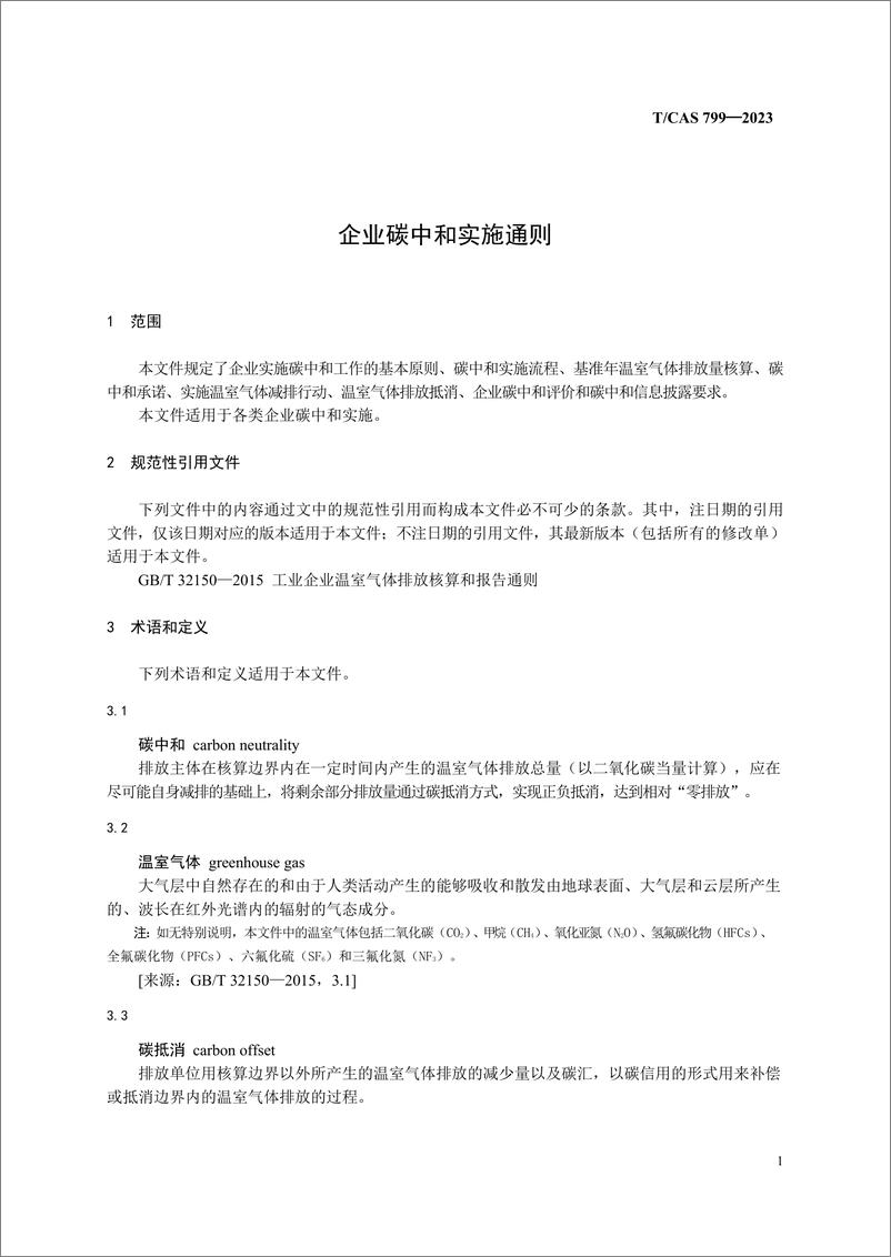 《TCAS 799—2023 企业碳中和实施通则》 - 第5页预览图