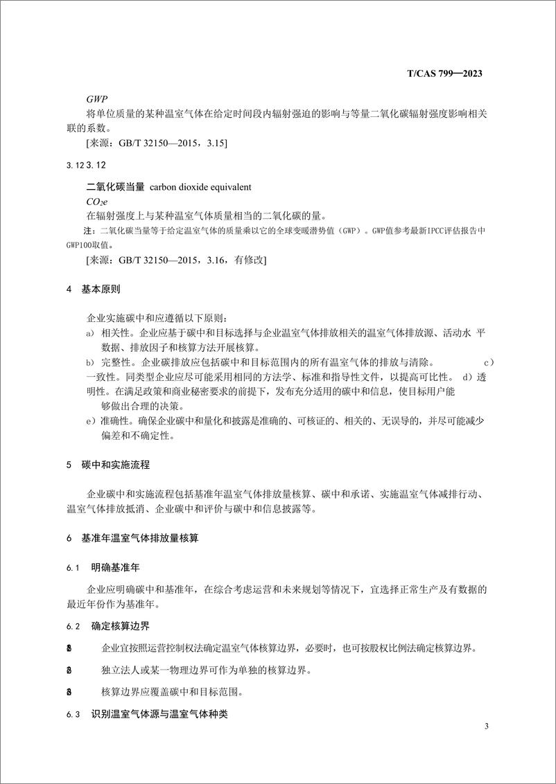 《TCAS 799—2023 企业碳中和实施通则》 - 第7页预览图