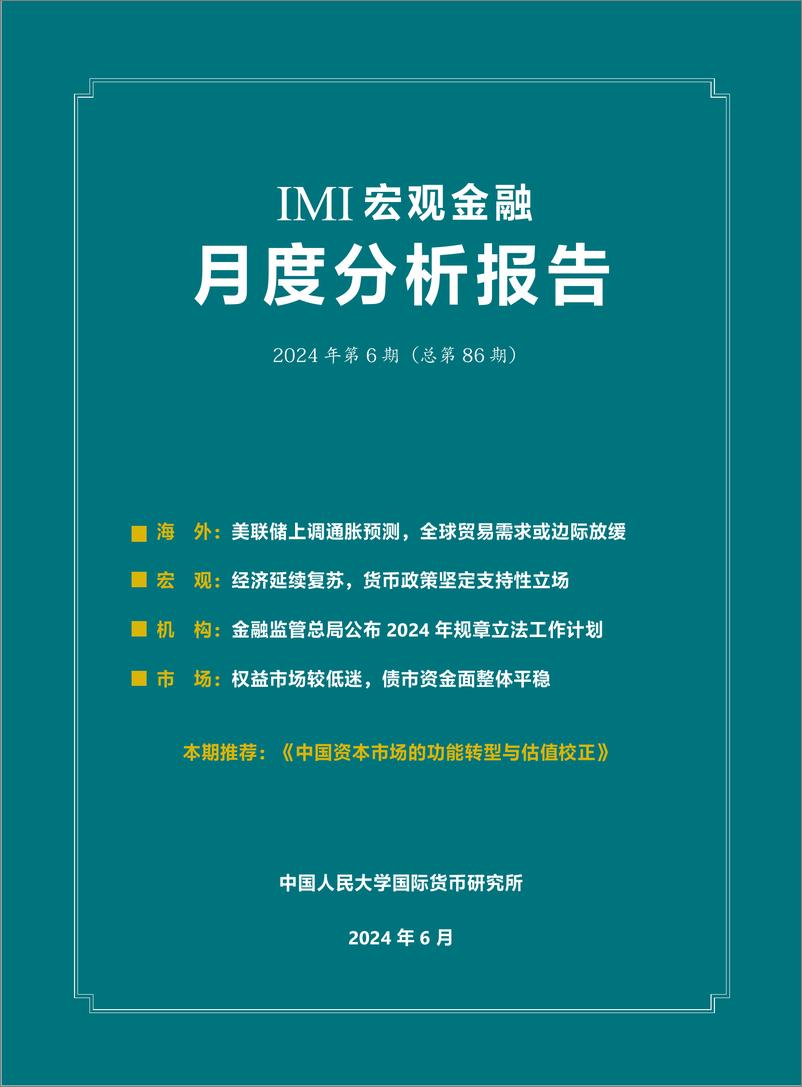 《IMI宏观金融月度分析报告(第八十六期)-中国人民大学国际货币研究所-2024.6-26页》 - 第1页预览图