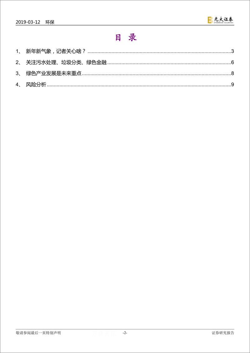 《环保行业2019年政府工作报告及李干杰答记者问情况解读：绿色产业？绿色产业！-20190312-光大证券-10页》 - 第3页预览图