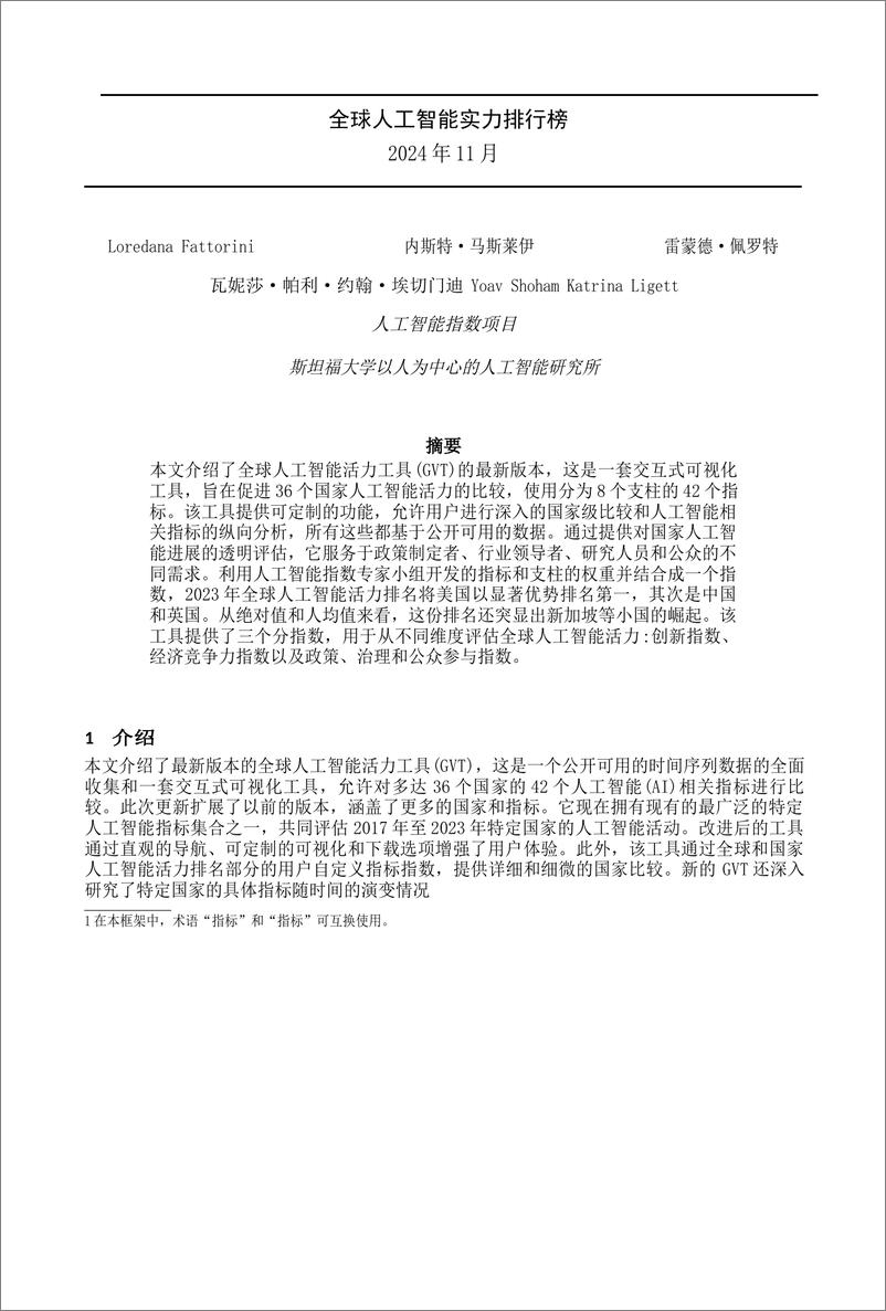 《2024年全球人工智能实力排行榜-斯坦福大学》 - 第1页预览图