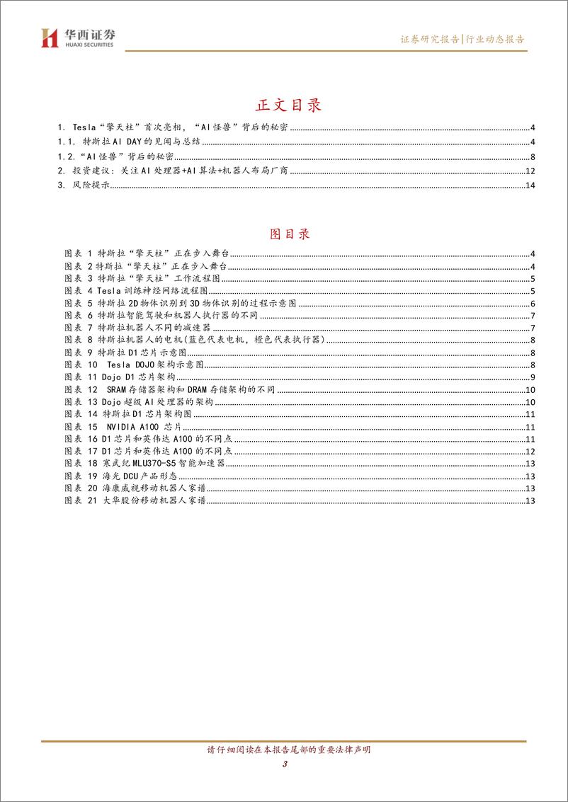 《计算机行业：Tesla“擎天柱”首次亮相，“AI猛兽”背后的秘密-20221002-华西证券-16页》 - 第4页预览图