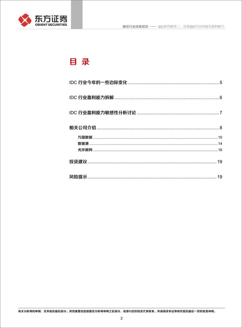 《通信行业IDC系列报告二：还原IDC行业的真实盈利能力-20191107-东方证券-21页》 - 第3页预览图