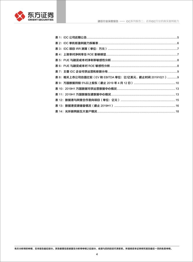 《通信行业IDC系列报告二：还原IDC行业的真实盈利能力-20191107-东方证券-21页》 - 第5页预览图