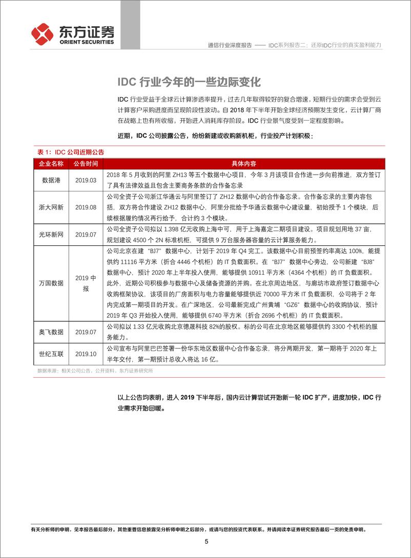 《通信行业IDC系列报告二：还原IDC行业的真实盈利能力-20191107-东方证券-21页》 - 第6页预览图