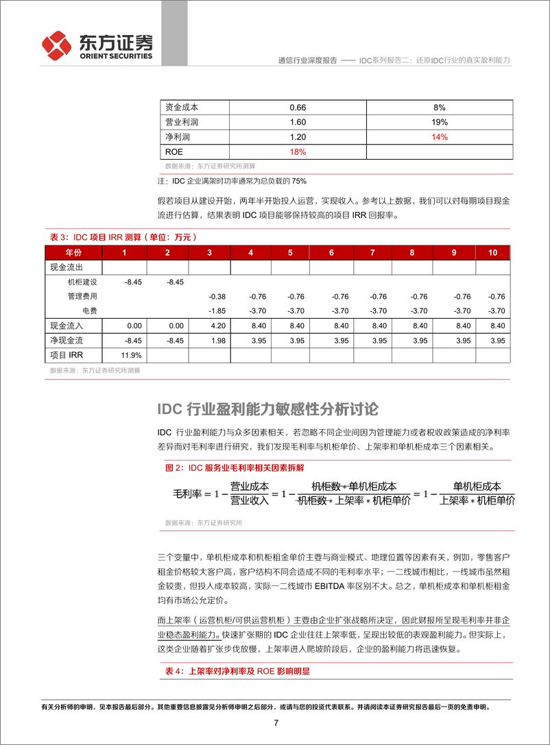 《通信行业IDC系列报告二：还原IDC行业的真实盈利能力-20191107-东方证券-21页》 - 第8页预览图