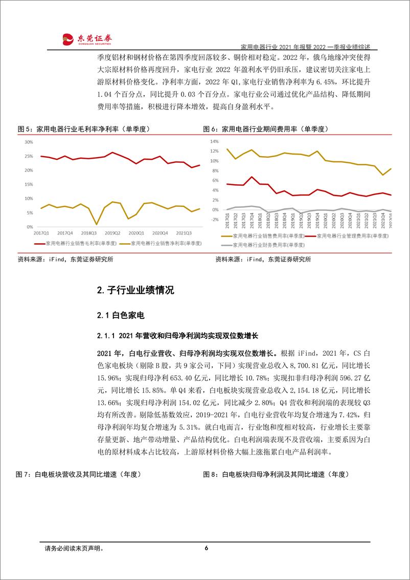 《家用电器行业2021年报暨2022一季报业绩综述：业绩持续增长，盈利端压力仍存-20220511-东莞证券-29页》 - 第7页预览图