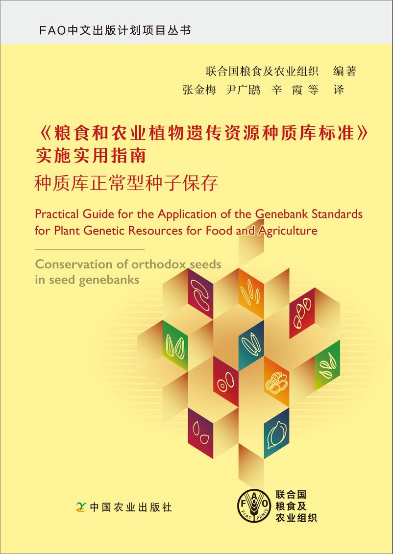 《〈粮食和农业植物遗传资源种质库标准〉实施实用指南 — 种质库正常型种子保存-中-82页》 - 第1页预览图