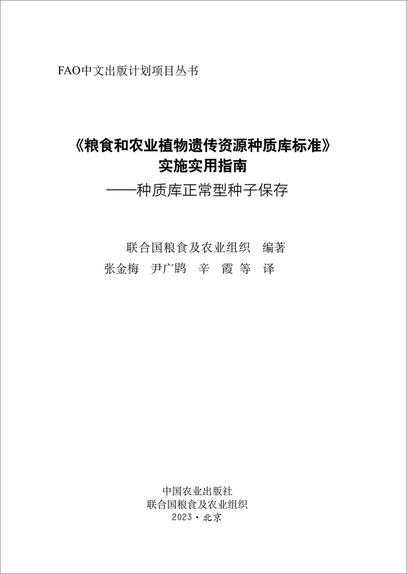 《〈粮食和农业植物遗传资源种质库标准〉实施实用指南 — 种质库正常型种子保存-中-82页》 - 第2页预览图