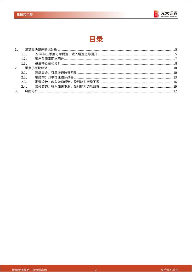 《建筑行业2022年三季报总结：建筑央企业务拓展提速，判断钢结构产业链将迎来复苏-20221206-光大证券-23页》 - 第3页预览图