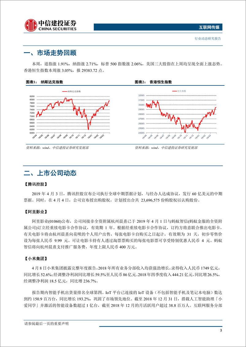 《互联网传媒行业：小米IOT增长迅猛；腾讯游戏基本面向好，云和金融支付价值显现-20190409-中信建投-26页》 - 第5页预览图