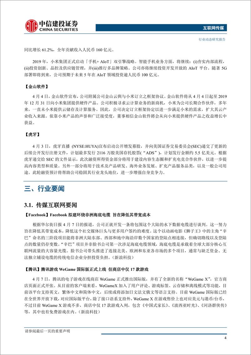 《互联网传媒行业：小米IOT增长迅猛；腾讯游戏基本面向好，云和金融支付价值显现-20190409-中信建投-26页》 - 第6页预览图