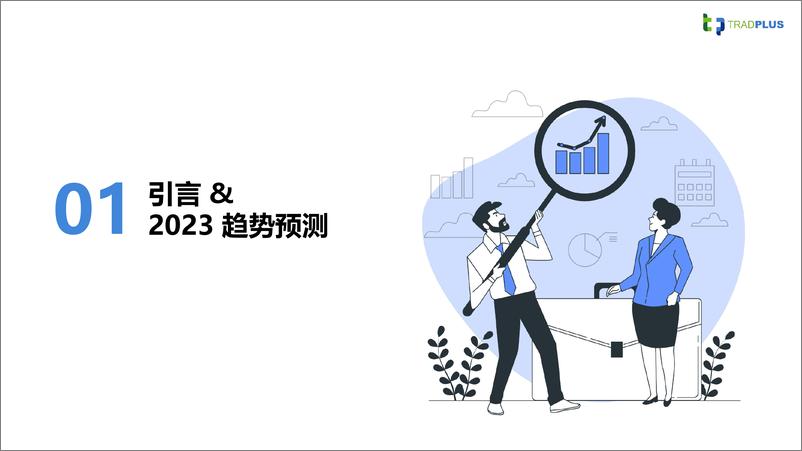 《TradPlus 2023年全球手游广告变现趋势报告》 - 第3页预览图