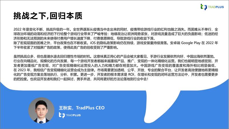 《TradPlus 2023年全球手游广告变现趋势报告》 - 第4页预览图