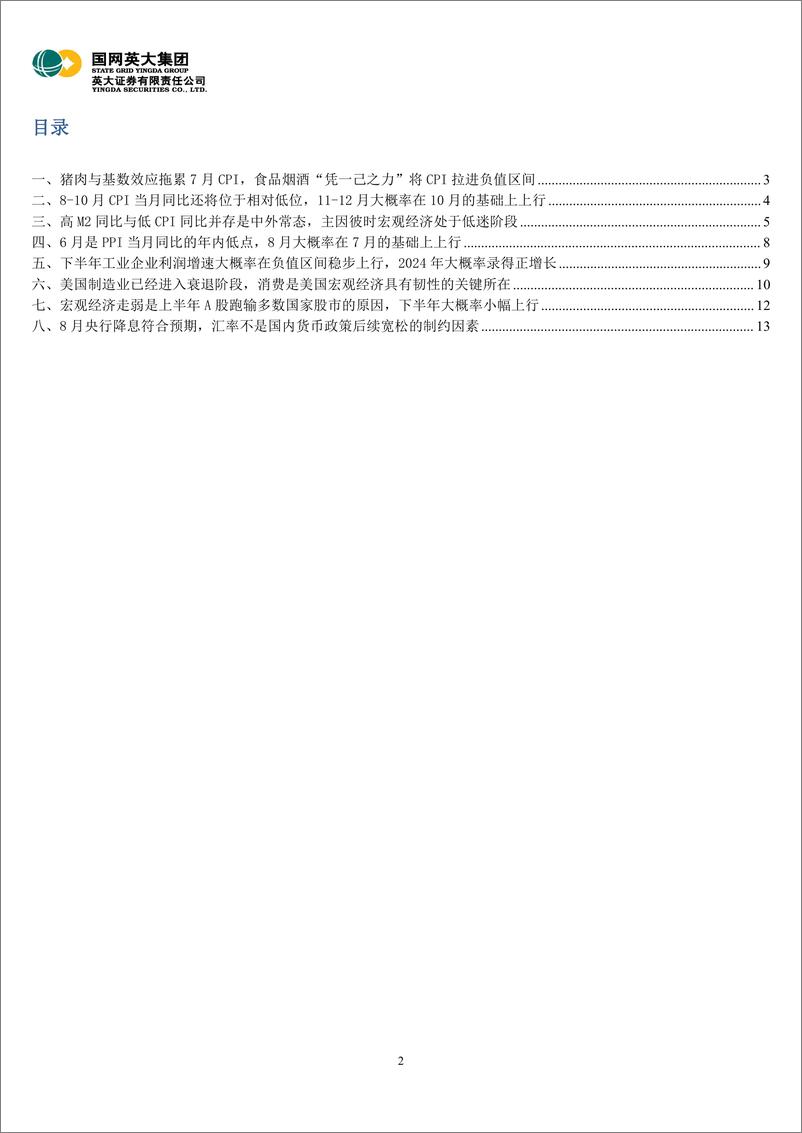 《7月通胀数据解读：7月大概率是CPI当月同比的年内低点，高M2同比与低CPI同比并存是中外常态-20230817-英大证券-15页》 - 第3页预览图