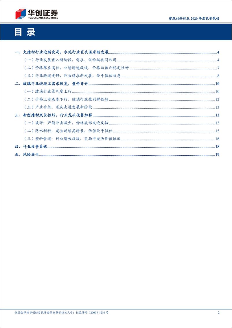 《建筑材料行业2020年度投资策略：来者可追，遵循低估值与成长性选股-20191110-华创证券-21页》 - 第3页预览图