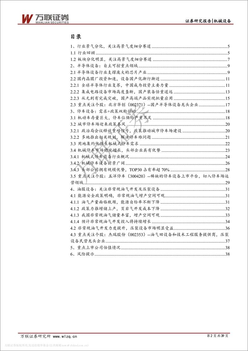 《机械设备行业2020年度投资策略报告：布局高景气度赛道，关注行业龙头-20191212-万联证券-39页》 - 第3页预览图