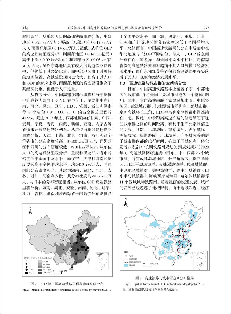 《中国高速铁路网络的发展过程、格局及空间效应评价-8页》 - 第3页预览图