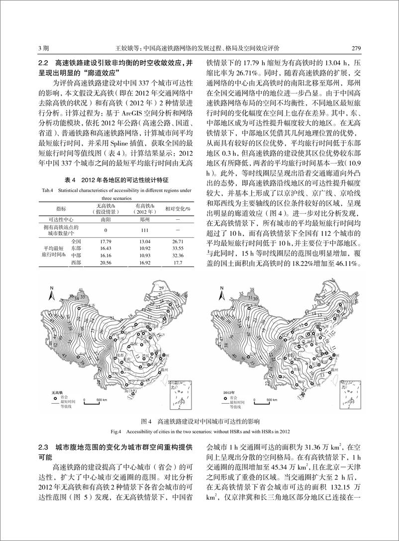 《中国高速铁路网络的发展过程、格局及空间效应评价-8页》 - 第5页预览图