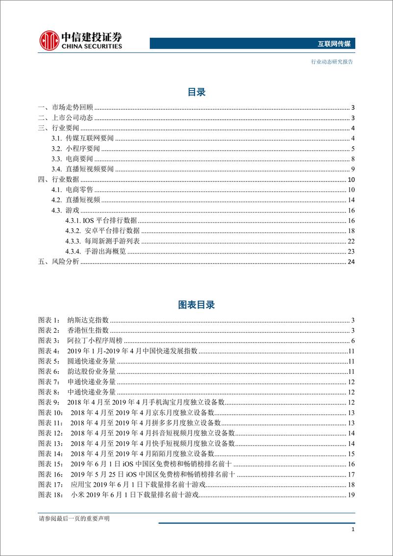 《互联网传媒行业：618大促再创佳绩，关注二季度电商销售费用变化-20190603-中信建投-27页》 - 第3页预览图