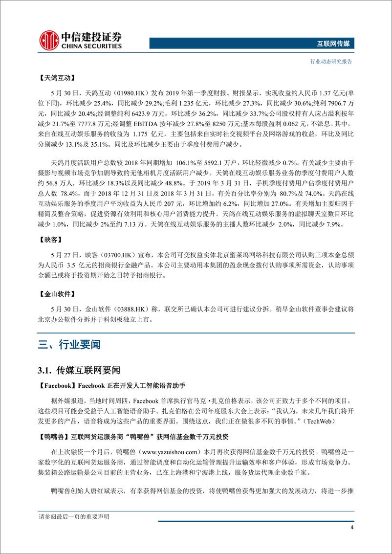 《互联网传媒行业：618大促再创佳绩，关注二季度电商销售费用变化-20190603-中信建投-27页》 - 第6页预览图