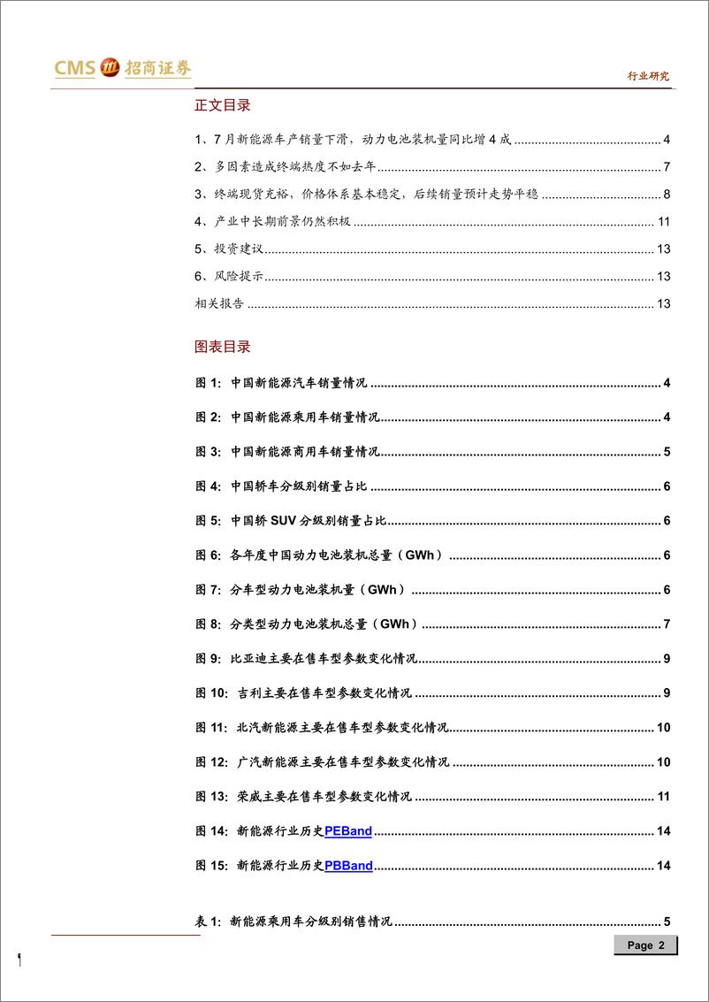 《新能源行业动力电池与电气系统系列报告之（三十）：新能源汽车终端销售草根调研（第五季）-20190909-招商证券-15页》 - 第3页预览图