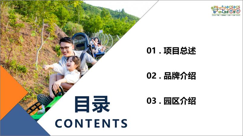 《2023铁定溜溜乐园文旅项目介绍【文旅】》 - 第5页预览图