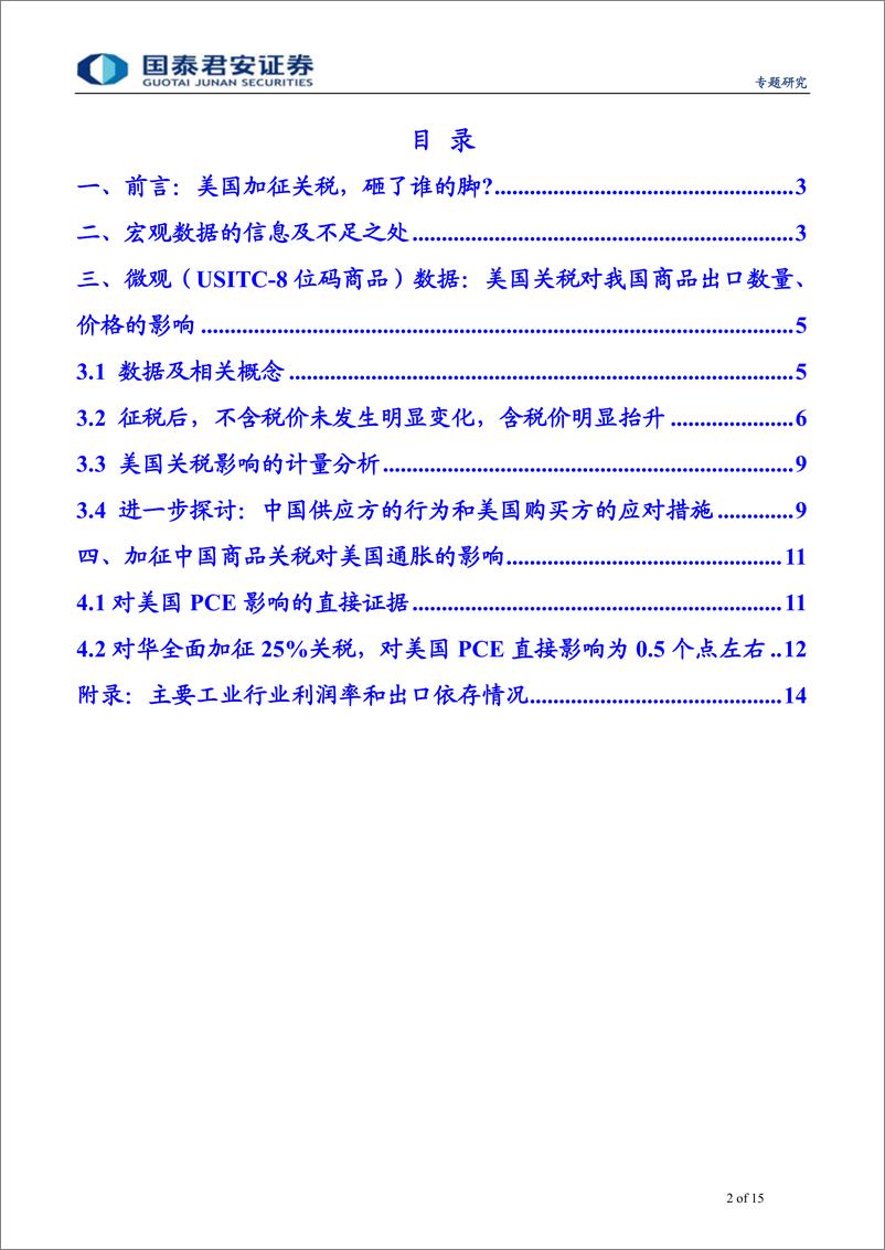 《中美贸易摩擦系列之（十二）：关税这块石头砸了谁的脚？来自微观数据的实证-20190519-国泰君安-15页》 - 第3页预览图