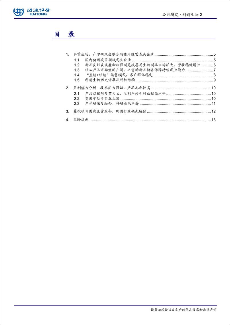 《生物医药行业：科前生物，产学研深度融合的猪用疫苗龙头企业-20191112-海通证券-17页》 - 第3页预览图