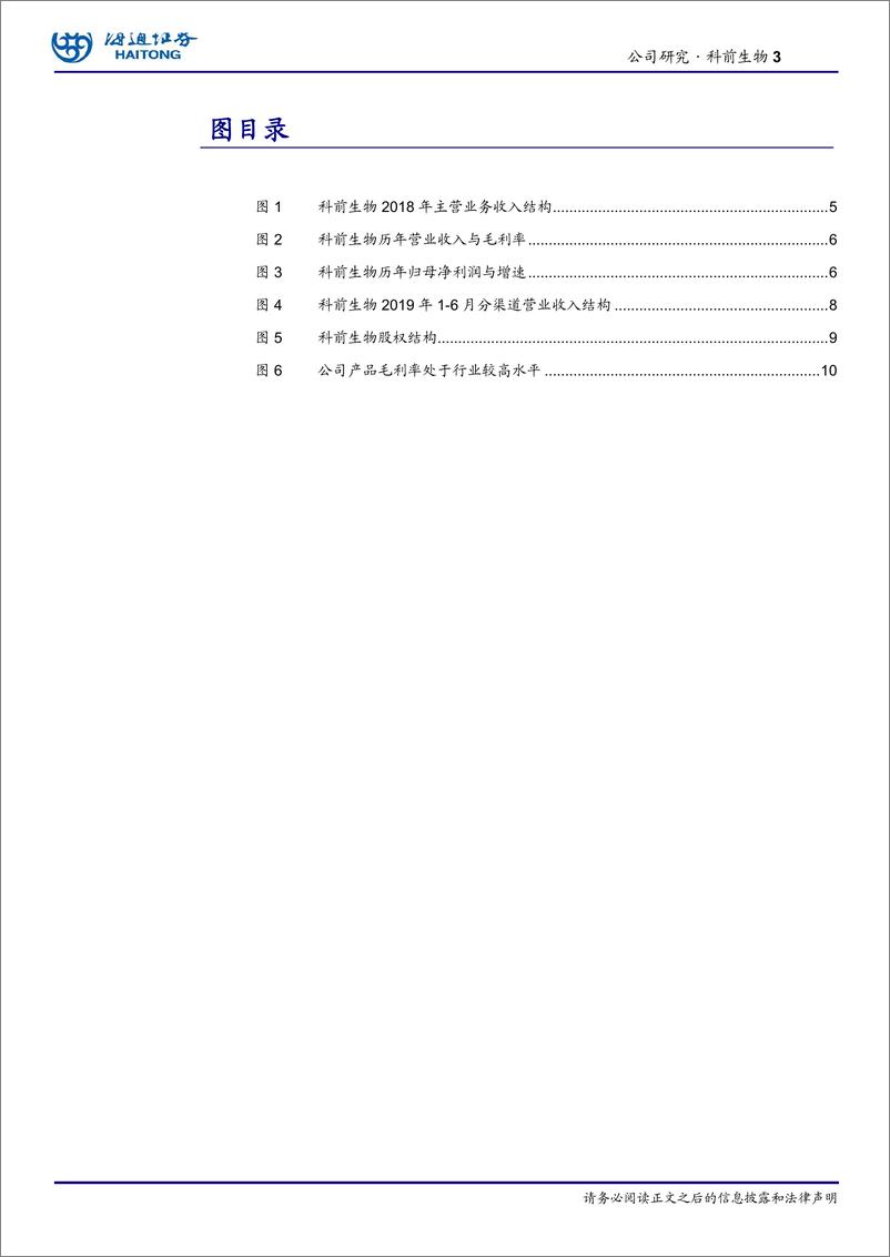 《生物医药行业：科前生物，产学研深度融合的猪用疫苗龙头企业-20191112-海通证券-17页》 - 第4页预览图