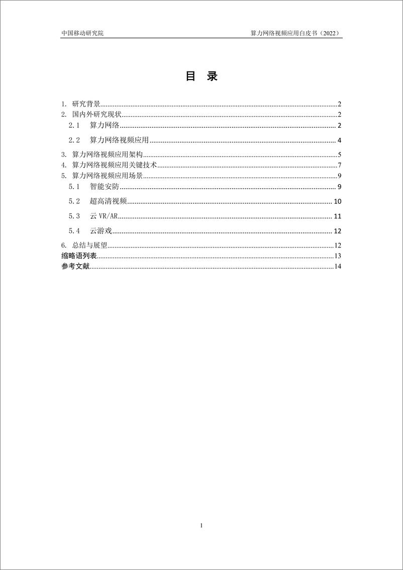 《中国移动研究院-算力网络视频应用白皮书-17页》 - 第5页预览图