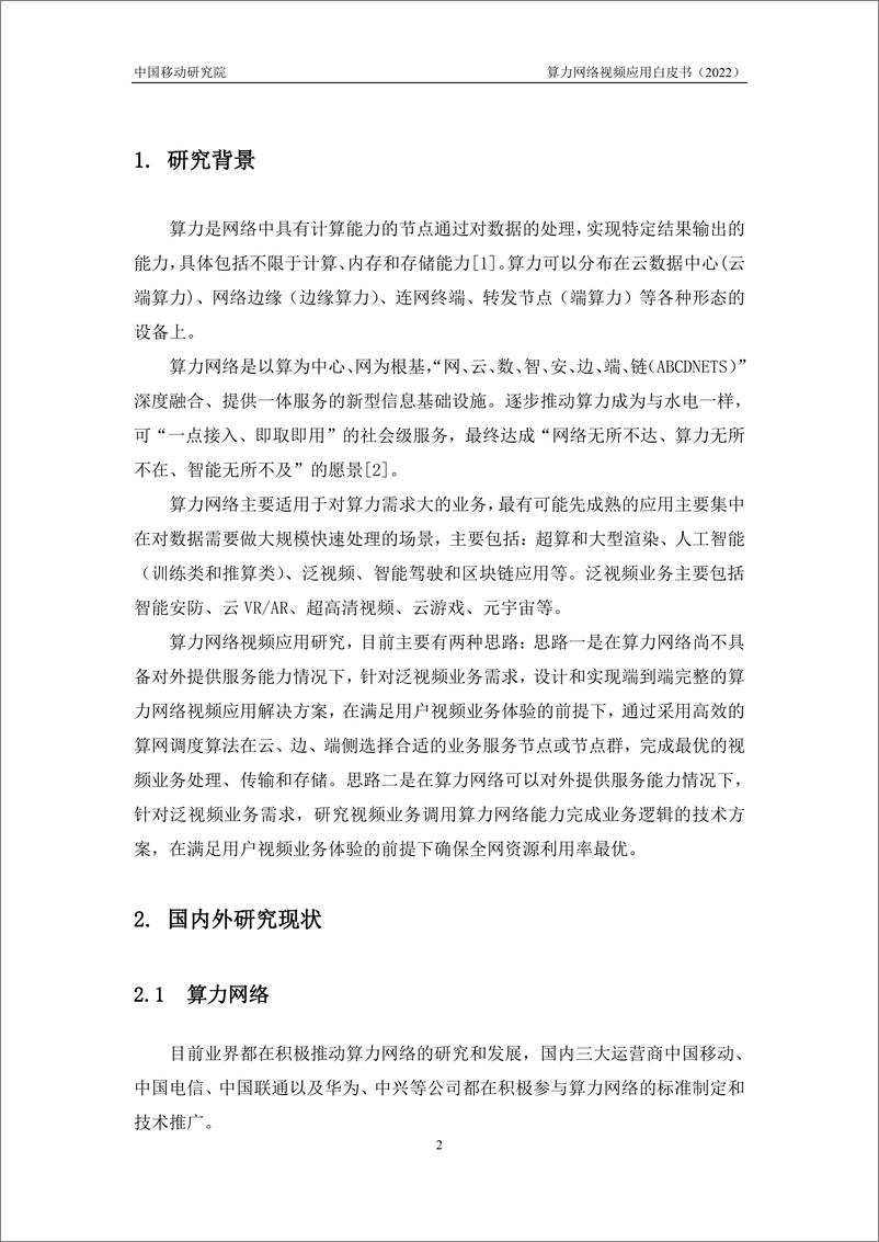 《中国移动研究院-算力网络视频应用白皮书-17页》 - 第6页预览图