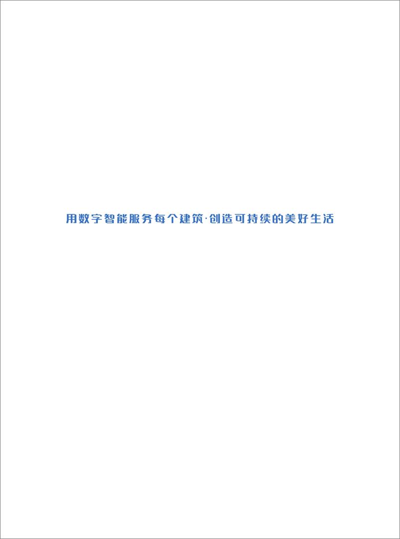 《博锐尚格-中国购物中心能源与碳数字化转型研究报告-2023.03-62页》 - 第4页预览图