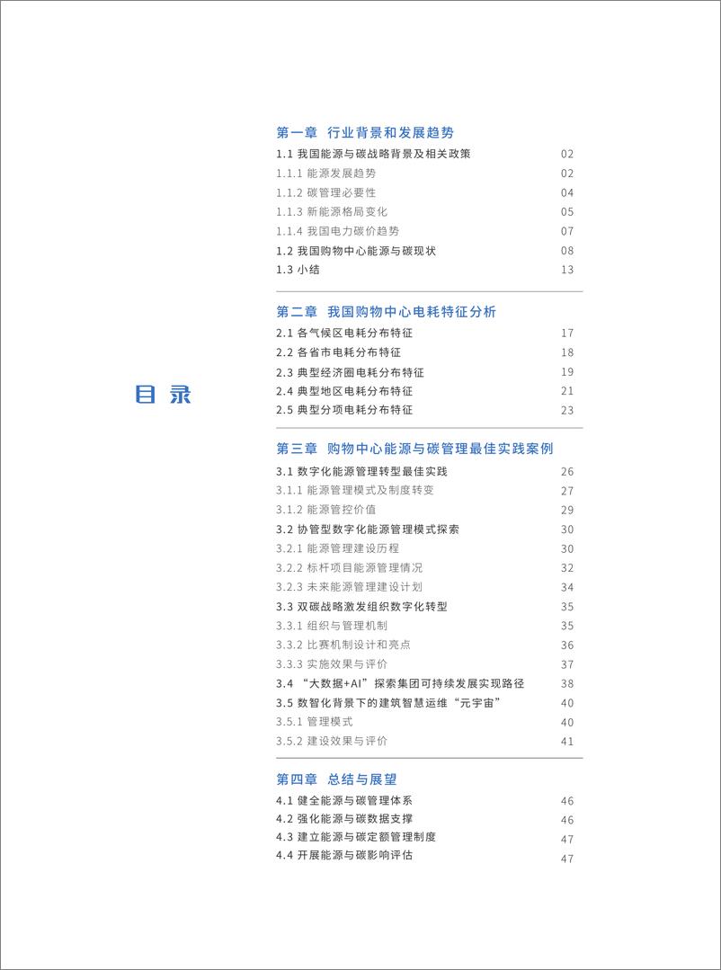 《博锐尚格-中国购物中心能源与碳数字化转型研究报告-2023.03-62页》 - 第5页预览图