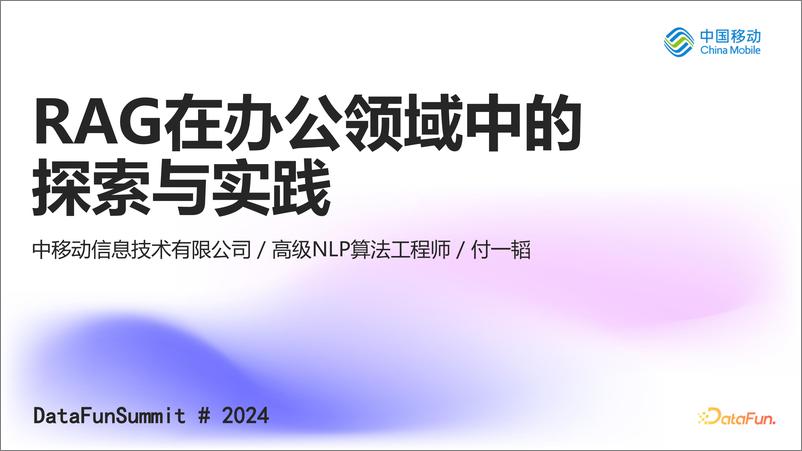 《付一韬_RAG在办公领域中的探索与实践》 - 第1页预览图