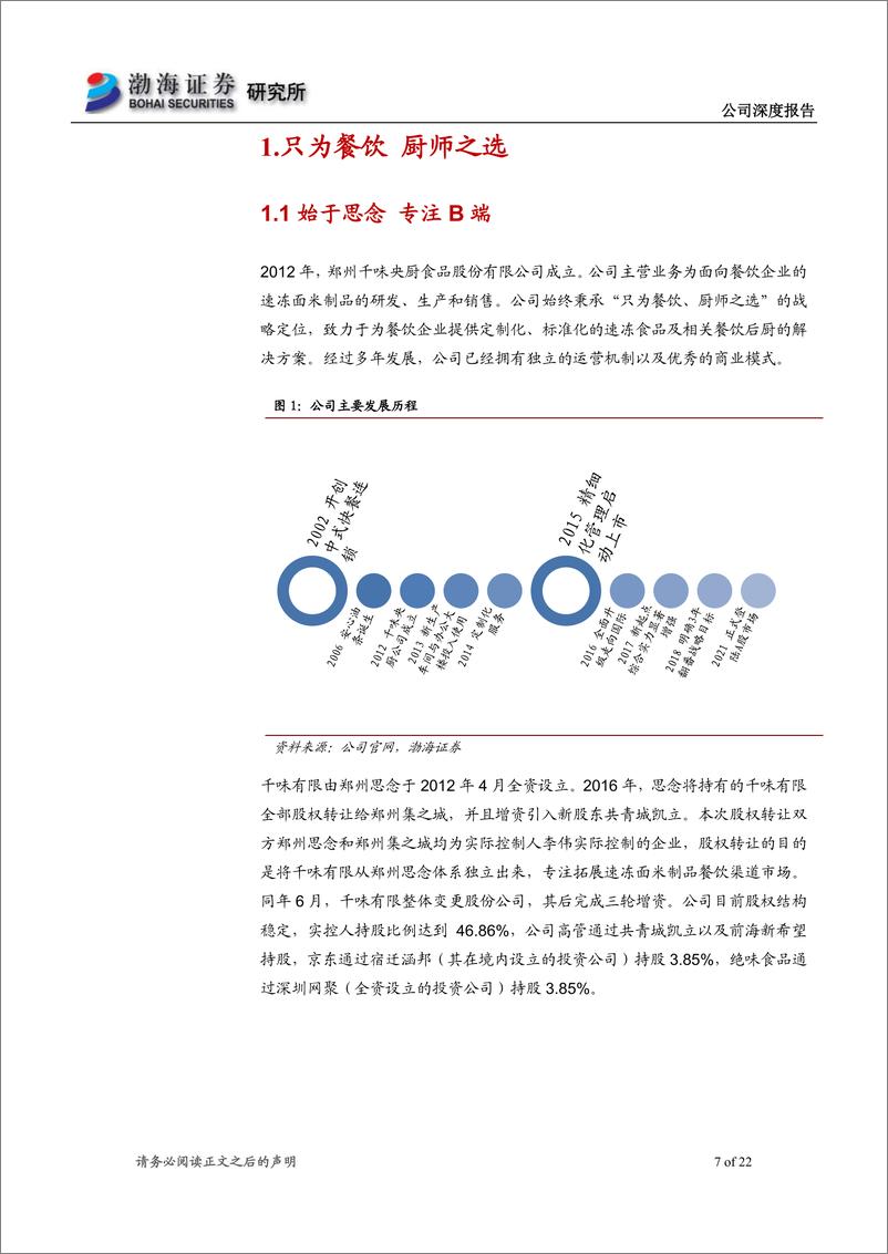 《千味央厨-001215-深度报告：深耕餐饮渠道，研发助力发展》 - 第7页预览图