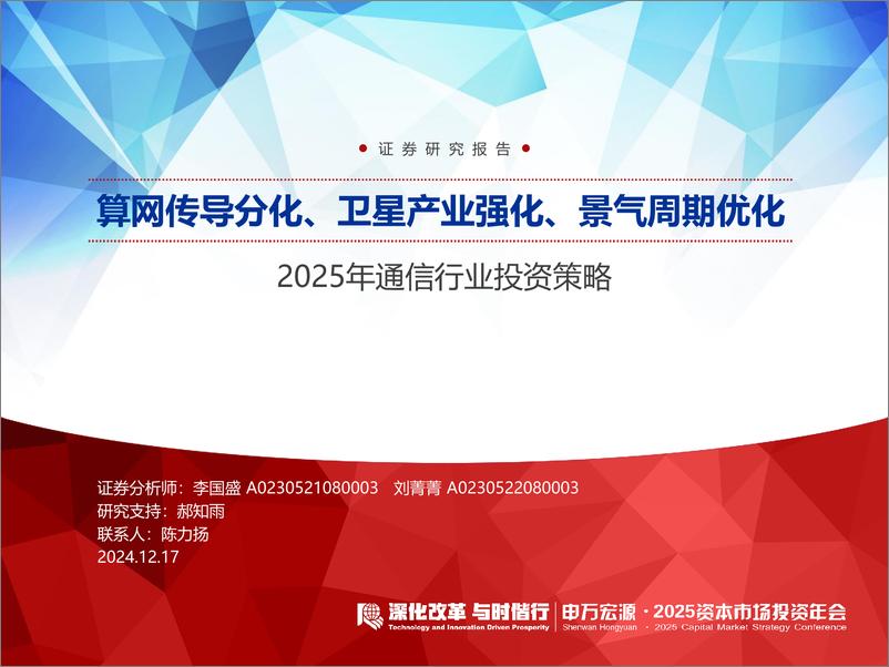 《2025年通信行业投资策略：算网传导分化、卫星产业强化、景气周期优化-241217-申万宏源-34页》 - 第1页预览图