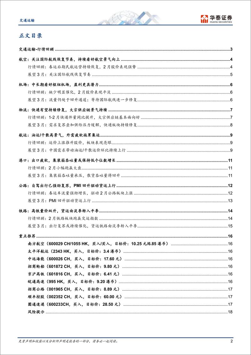 《交通运输行业月报：出行链景气向上，油运干散触底反弹-20230303-华泰证券-21页》 - 第3页预览图