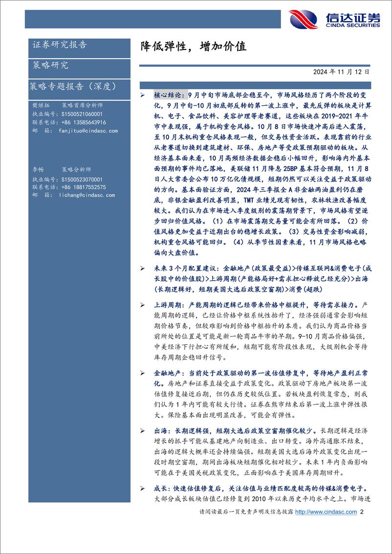 《行业配置主线探讨：降低弹性，增加价值-241112-信达证券-28页》 - 第2页预览图