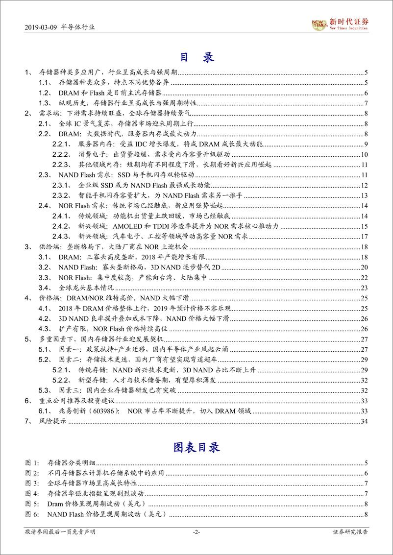 《半导体行业专题研究：半导体研究系列之四（存储器），自主可控，存储之道-20190309-新时代证券-36页》 - 第3页预览图