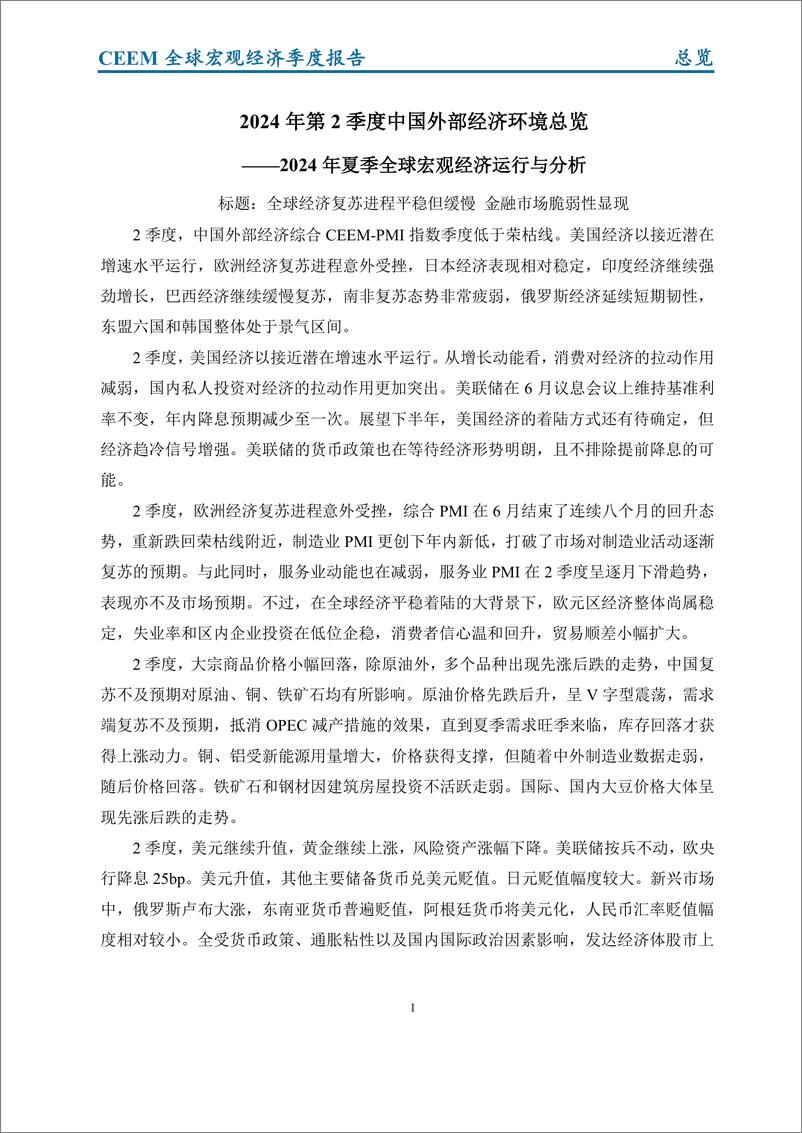 《中国社科院CEEM_2024年夏季全球宏观经济季度报告-总览》 - 第3页预览图