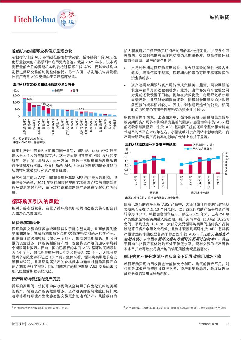 《惠誉博华信用评级-循环购买交易风险分析与观察——车贷ABS-7页》 - 第3页预览图