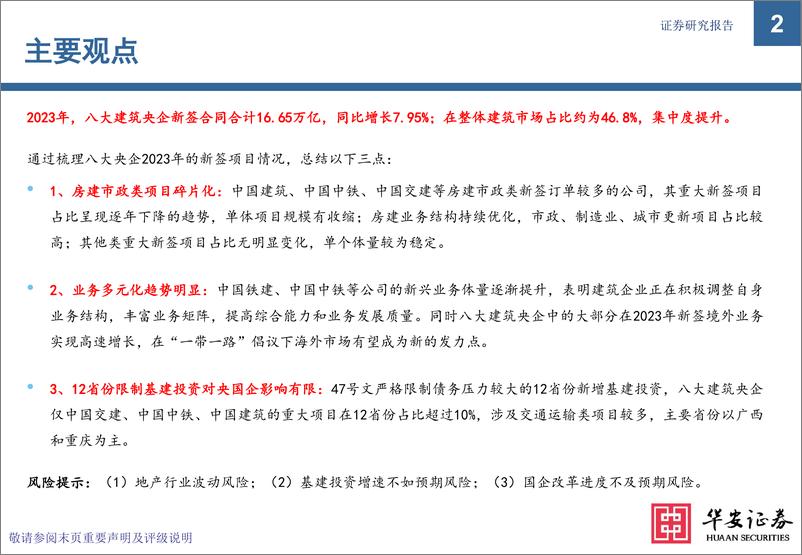 《华安证券：建筑行业专题-八大建筑央企2023年新签合同全解析》 - 第2页预览图